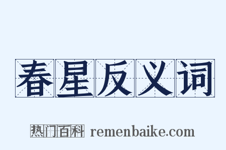 春星反义词是什么意思的图片